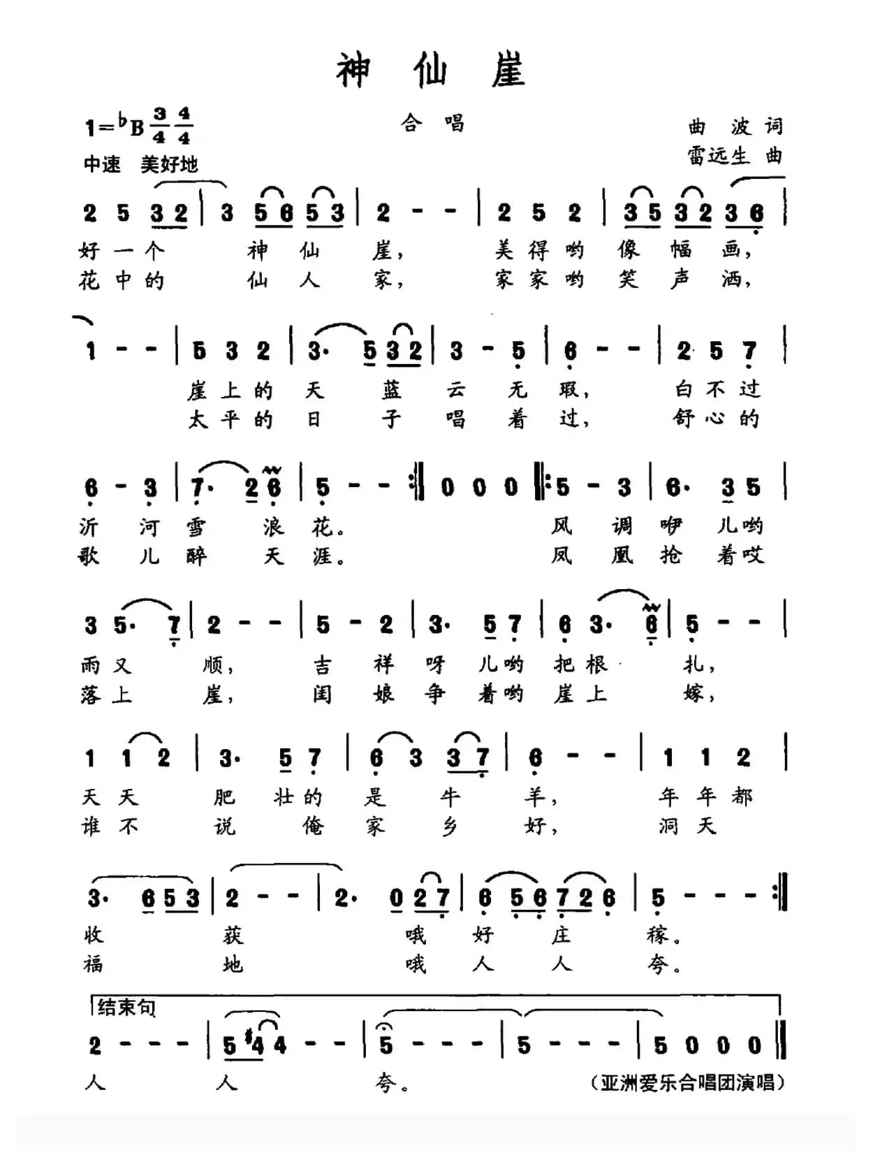 神仙崖（大型交响声乐套曲《沂蒙红崖》​选曲）