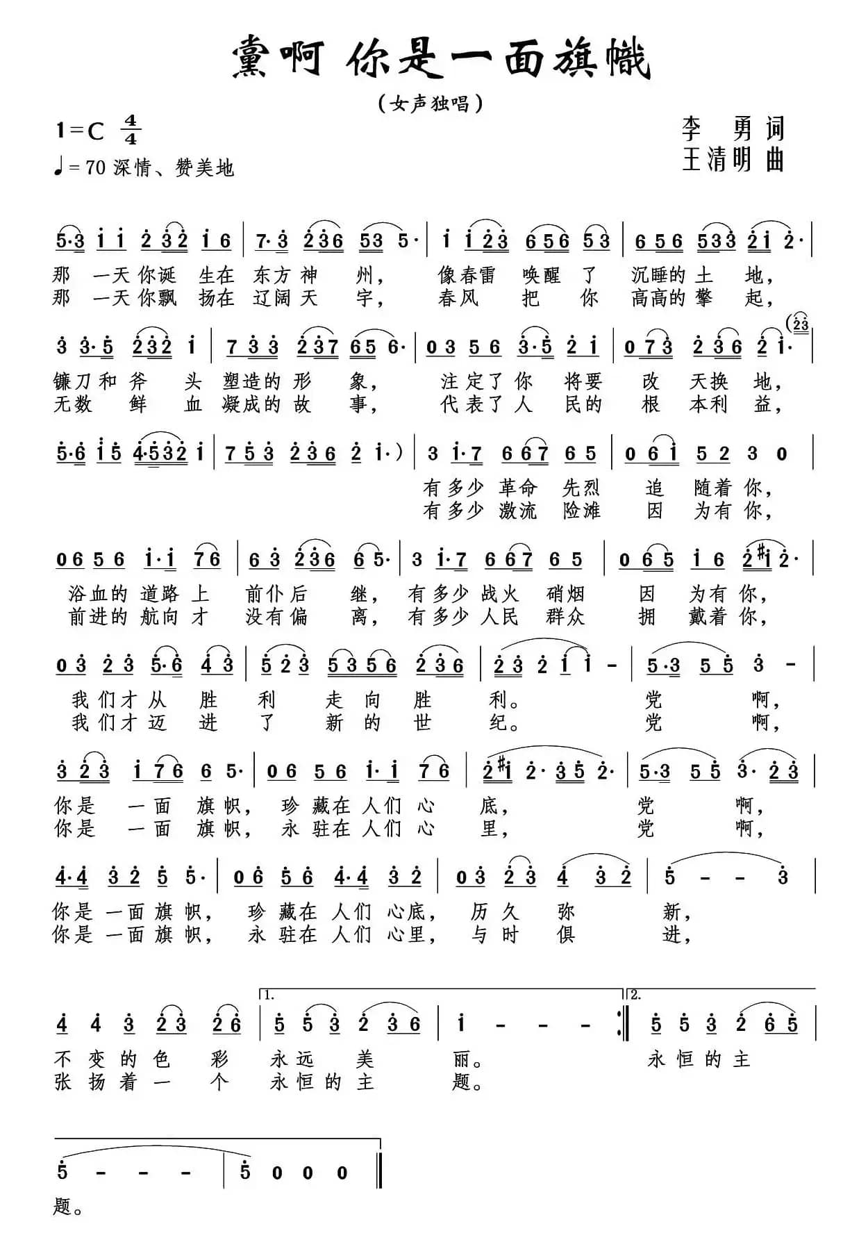 党啊 你是一面旗帜