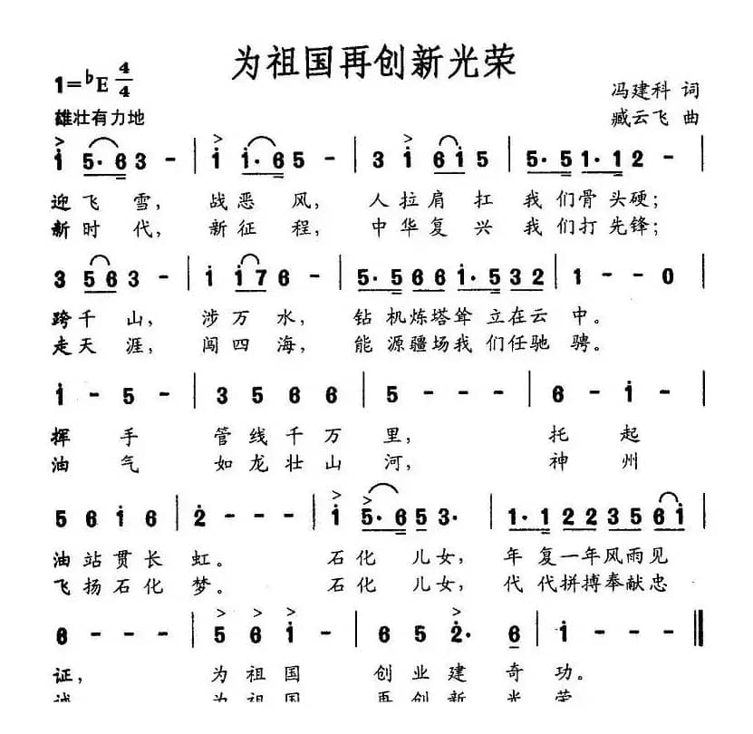 为祖国再创新光荣（冯建科词 臧云飞曲）
