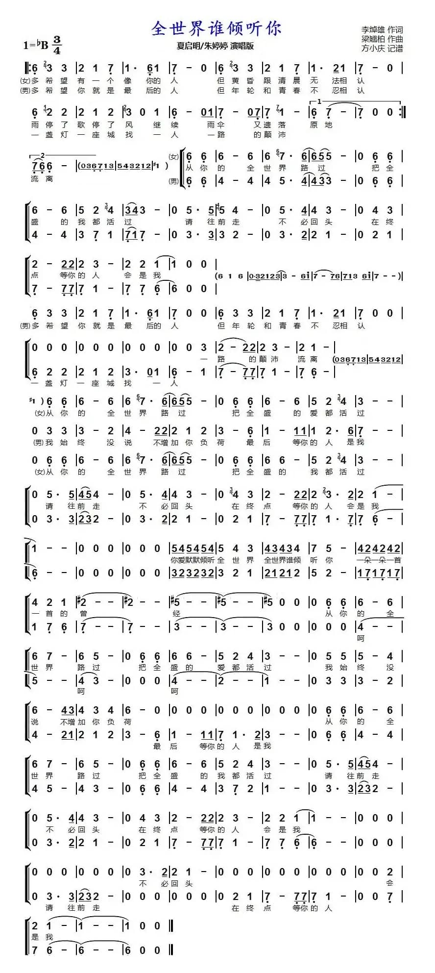 全世界谁倾听你（男女声二重唱）