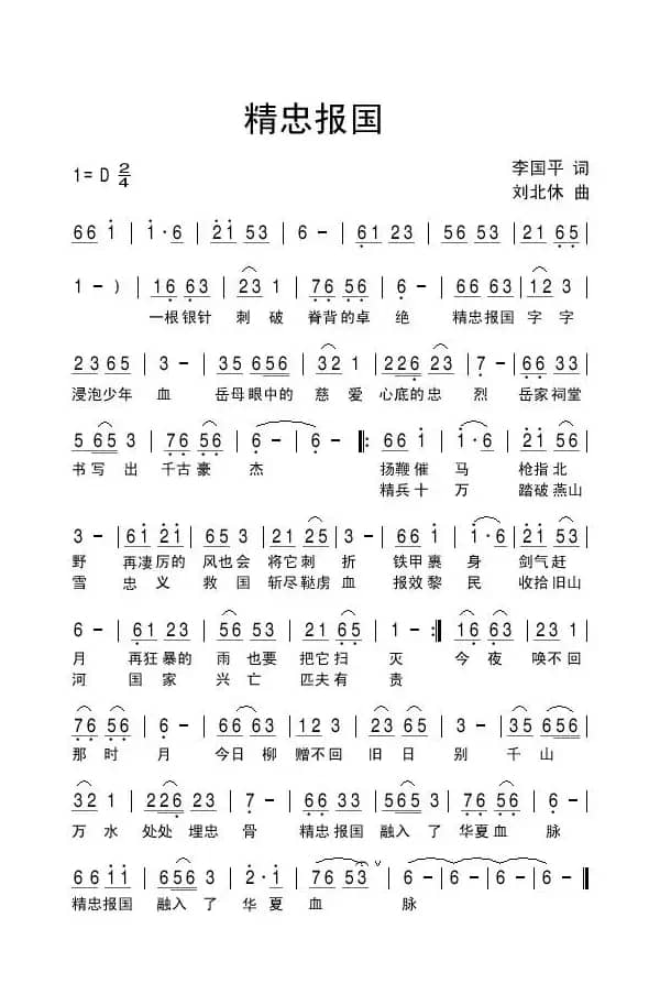 精忠报国（李国平词 刘北休曲）