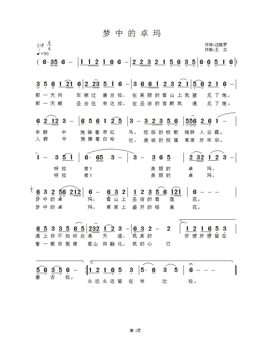 梦中的卓玛（汪晓罗词 王立曲）