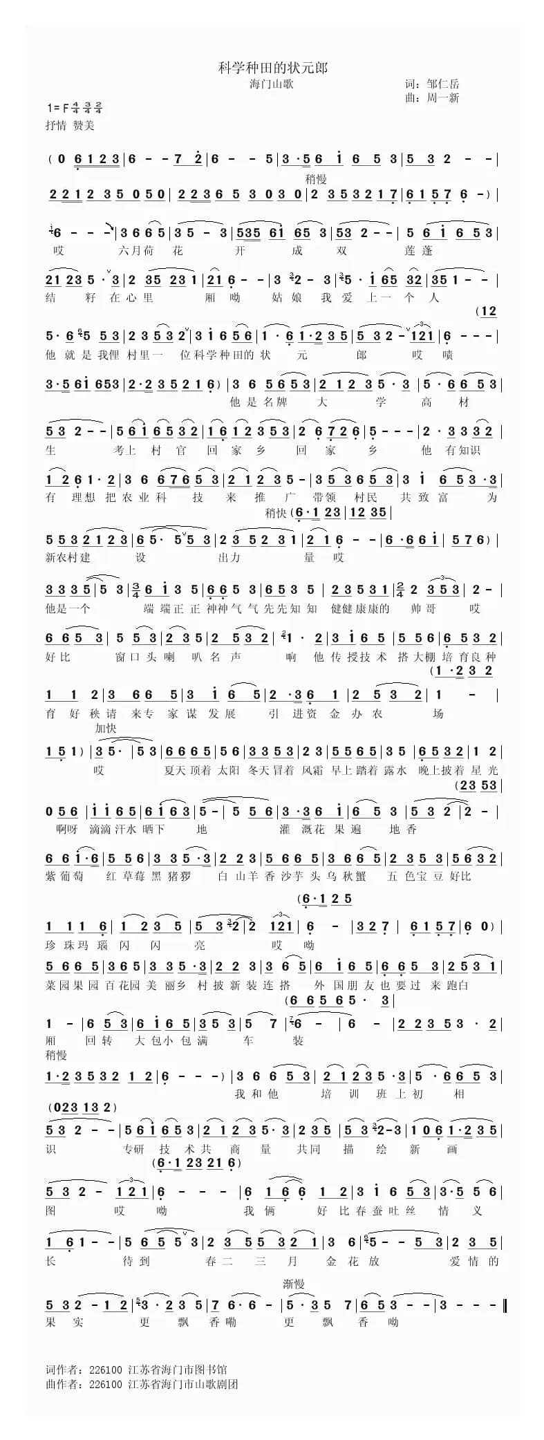 科学种田的状元郎（海门山歌）