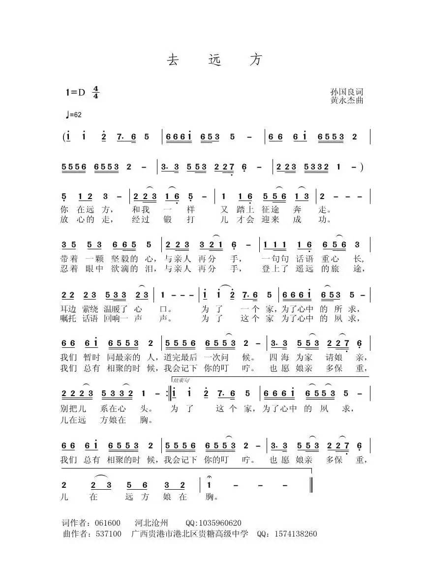 去远方（孙国良词 黄永杰曲）