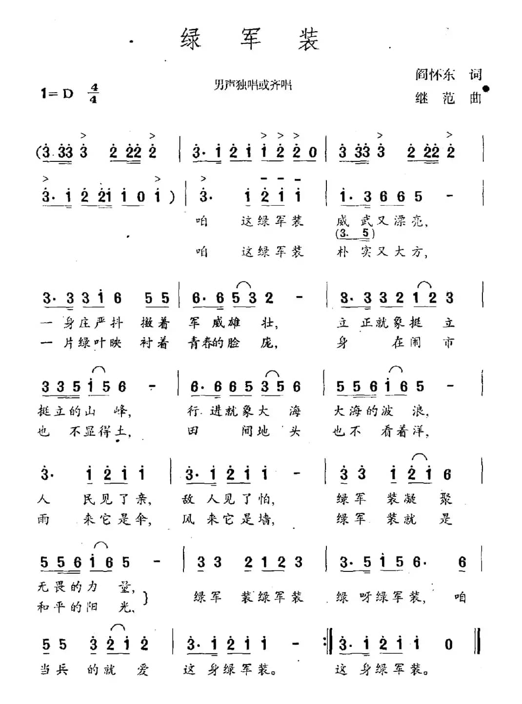 绿军装（阎怀东词 继范曲）