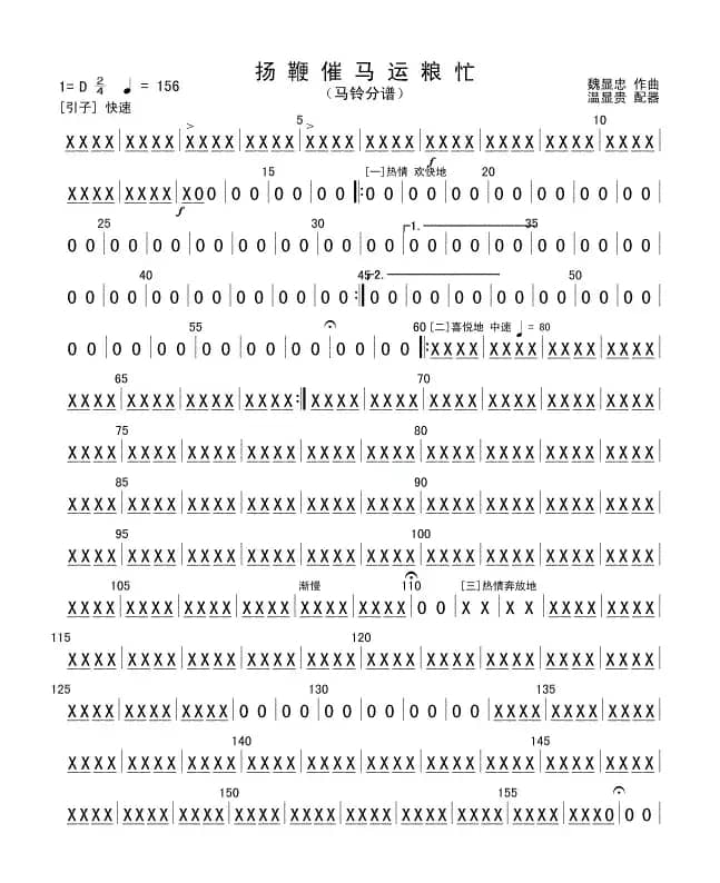 扬鞭催马运粮忙(马铃分谱)