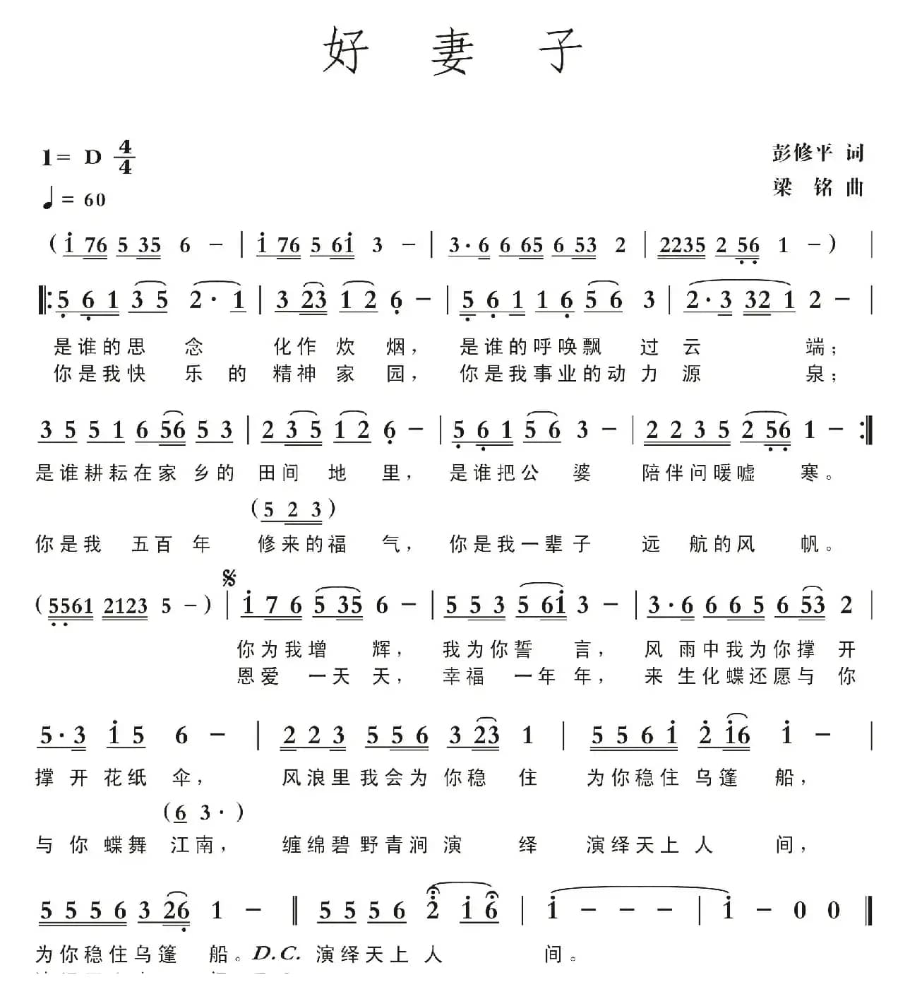 好妻子（彭修平词，梁铭曲，演唱：钱万千）