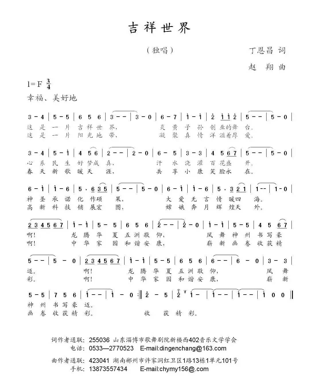 吉祥世界（丁恩昌词 赵翔曲）