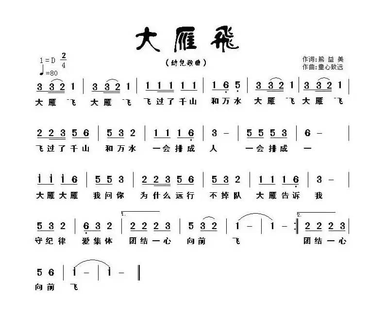 大雁飞（熊益美词 童心致远曲）