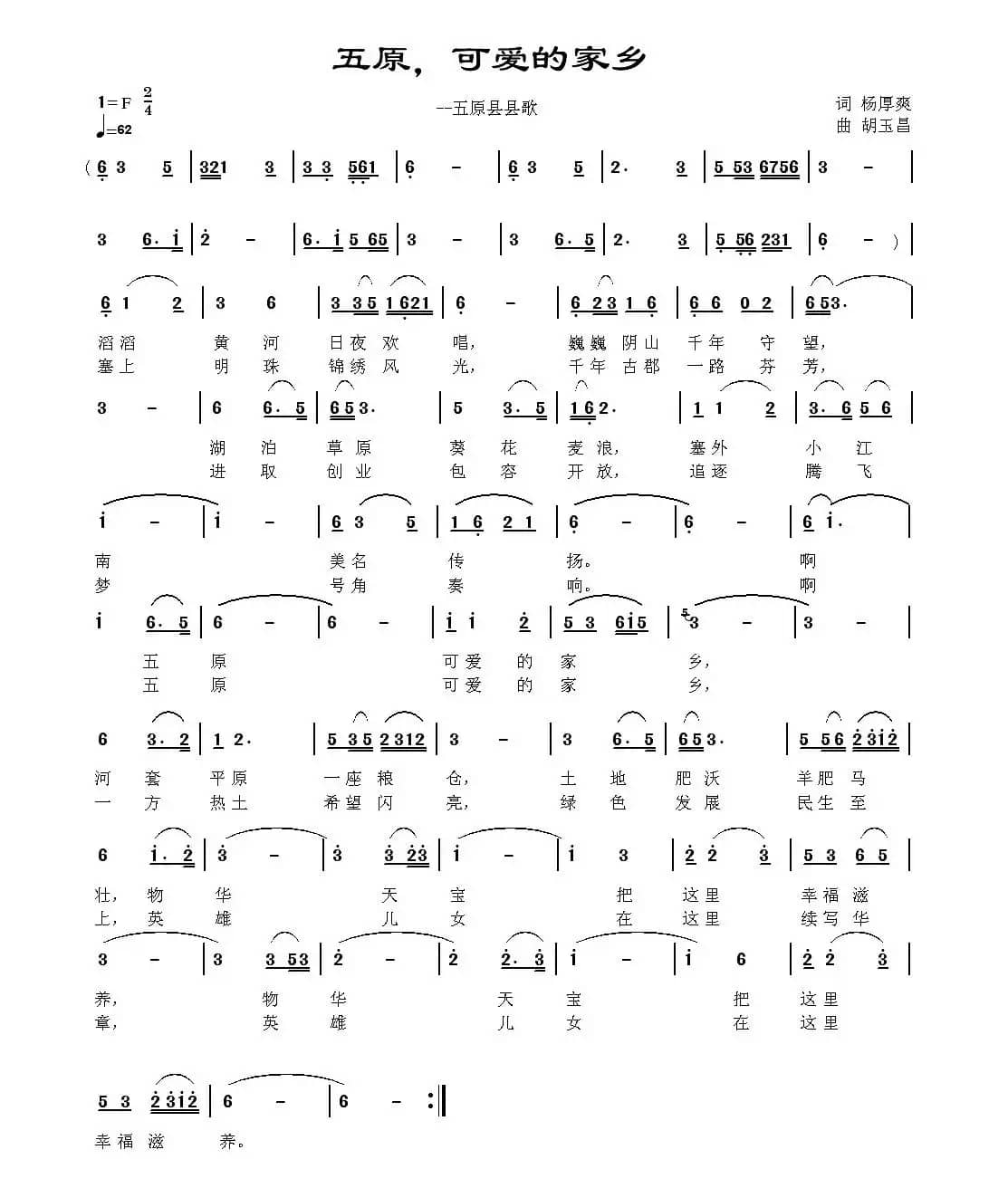 五原,可爱的家乡(杨厚爽词 胡玉昌曲)