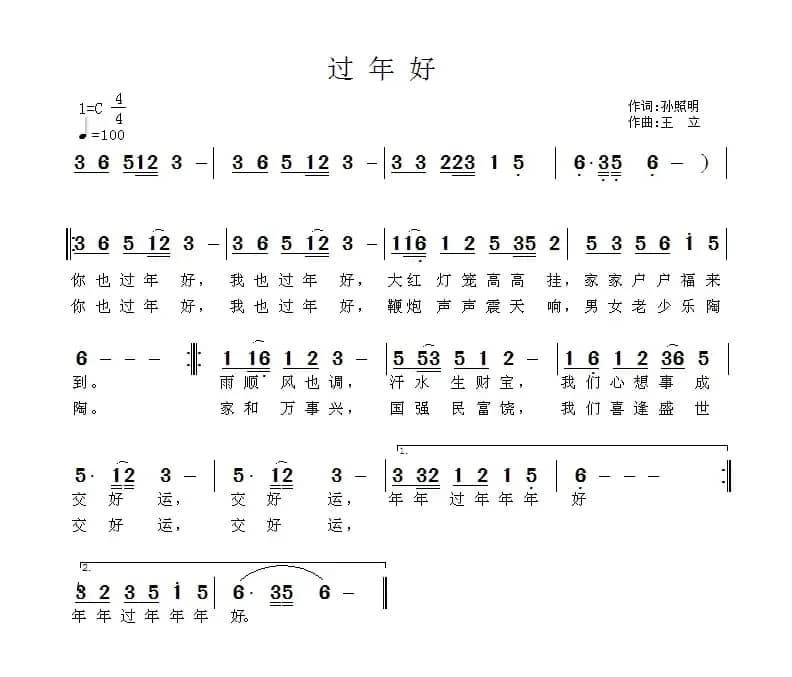 过年好（孙照明词 王立曲）