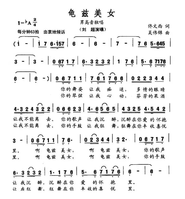 龟兹美女（佟文西词 吴伟锦曲）