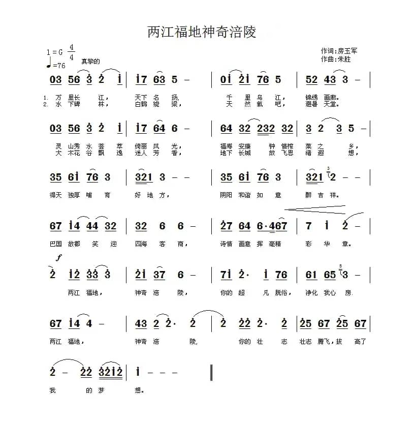 两江福地 神奇涪陵（房玉军词 朱胜曲）