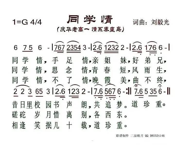 同学情（刘毅光 词曲）