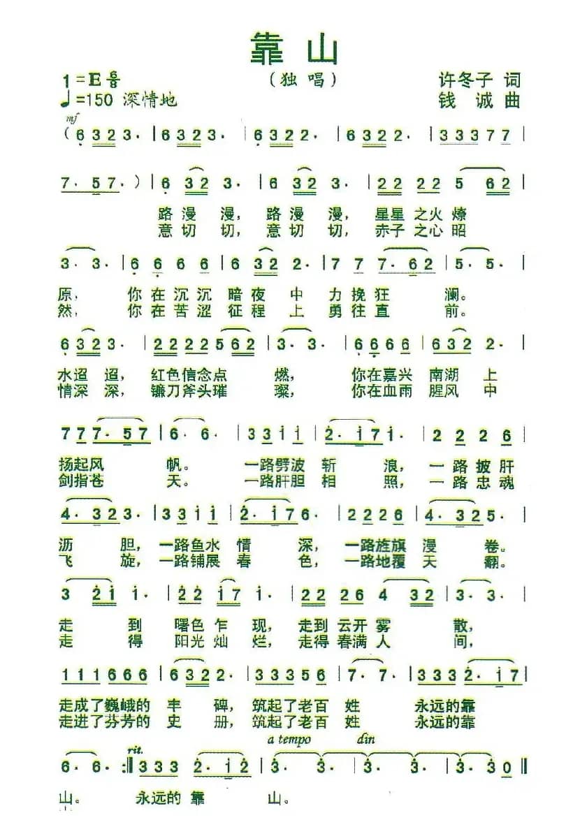 靠山（许冬子词 钱诚曲）