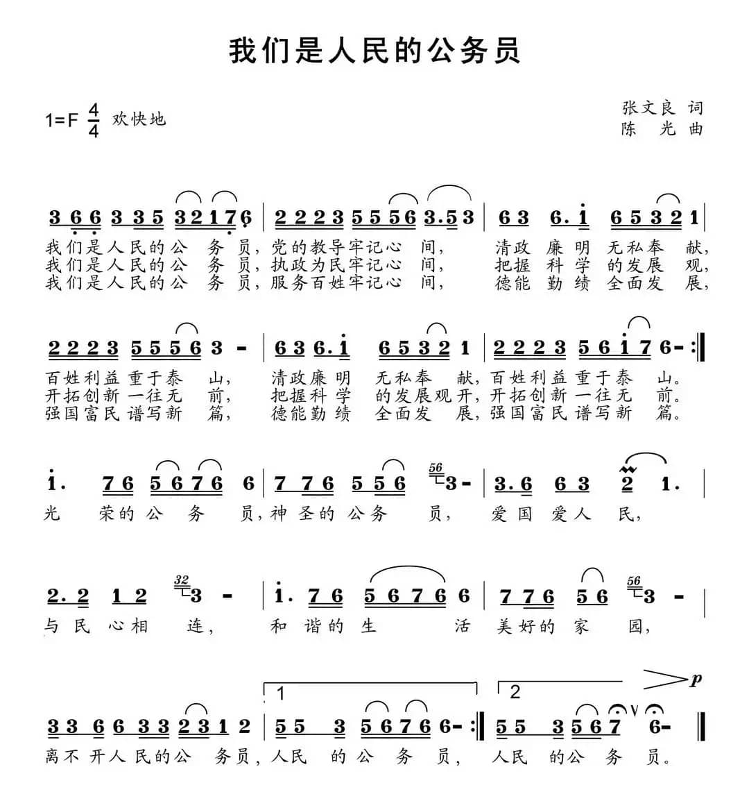 我们是人民的公务员（张文良词 陈光曲）