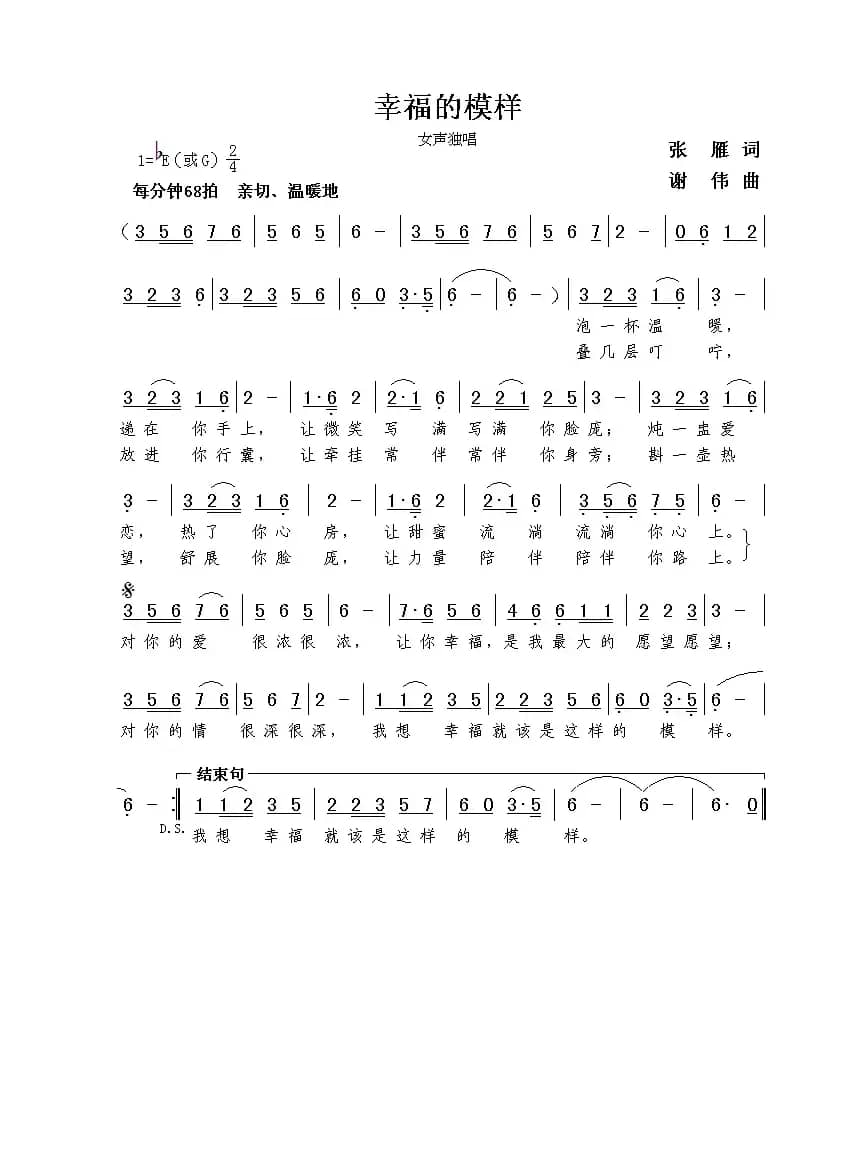 幸福的模样（张雁词  谢伟曲）