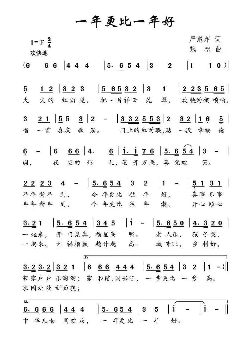 一年更比一年好（严惠萍词 魏松曲）