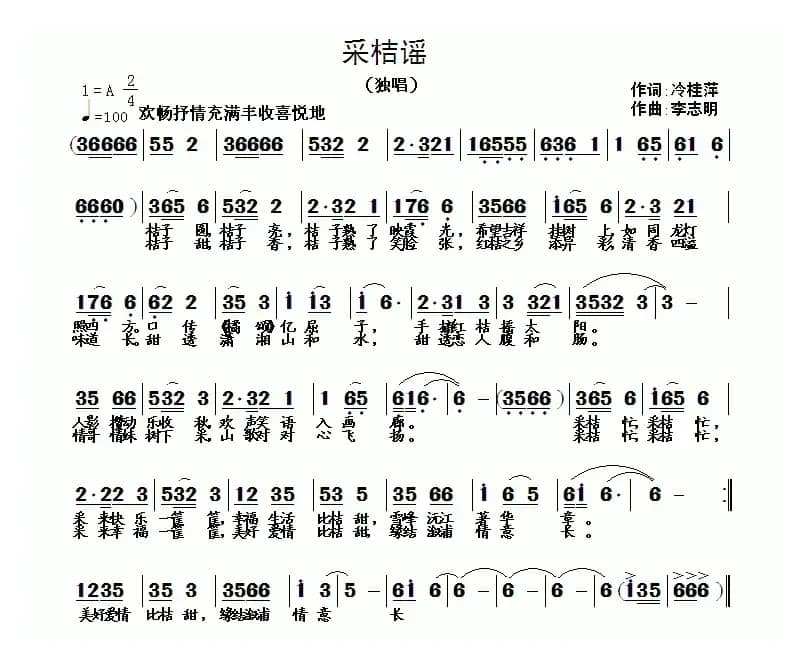 采桔谣（冷桂萍词 李志明曲）