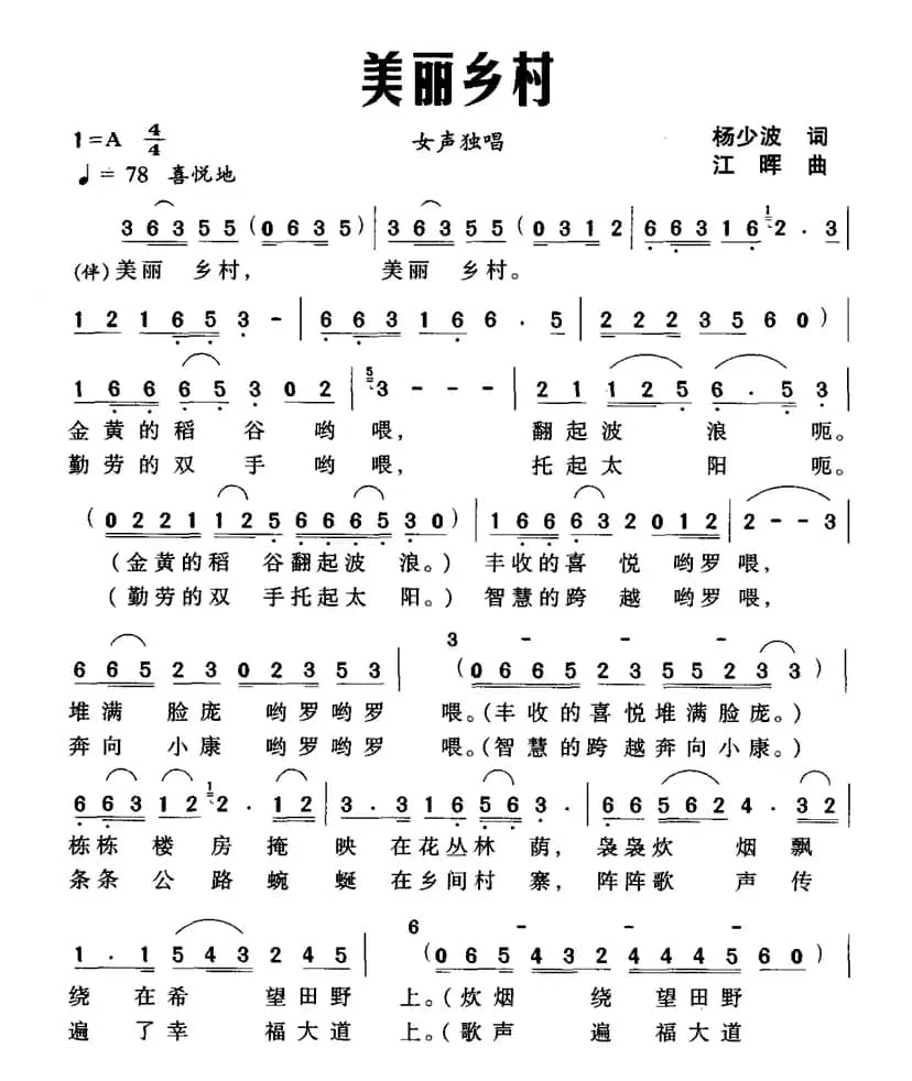 美丽乡村（杨少波词 江晖曲）