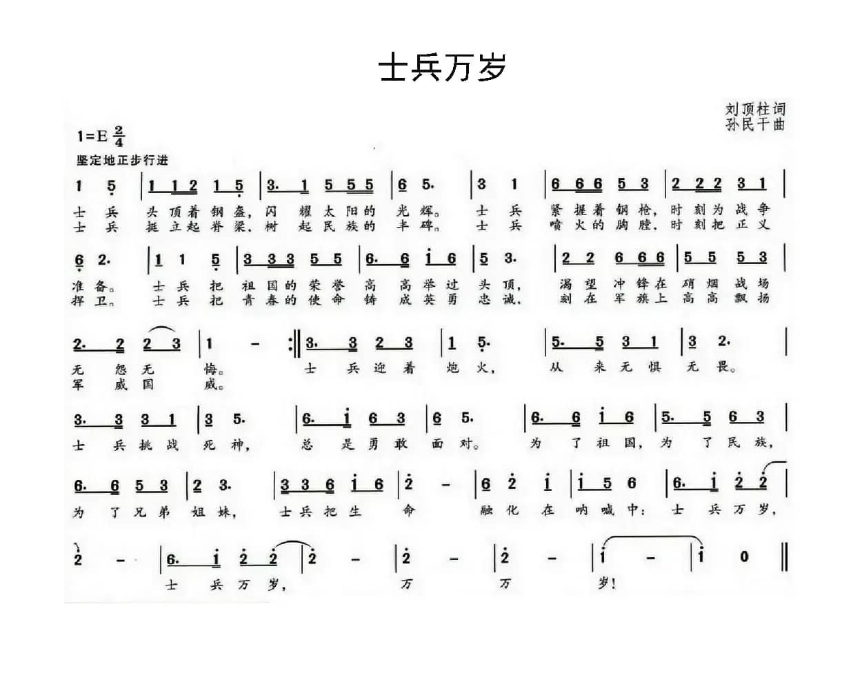 士兵万岁（刘顶柱词 孙民干曲）