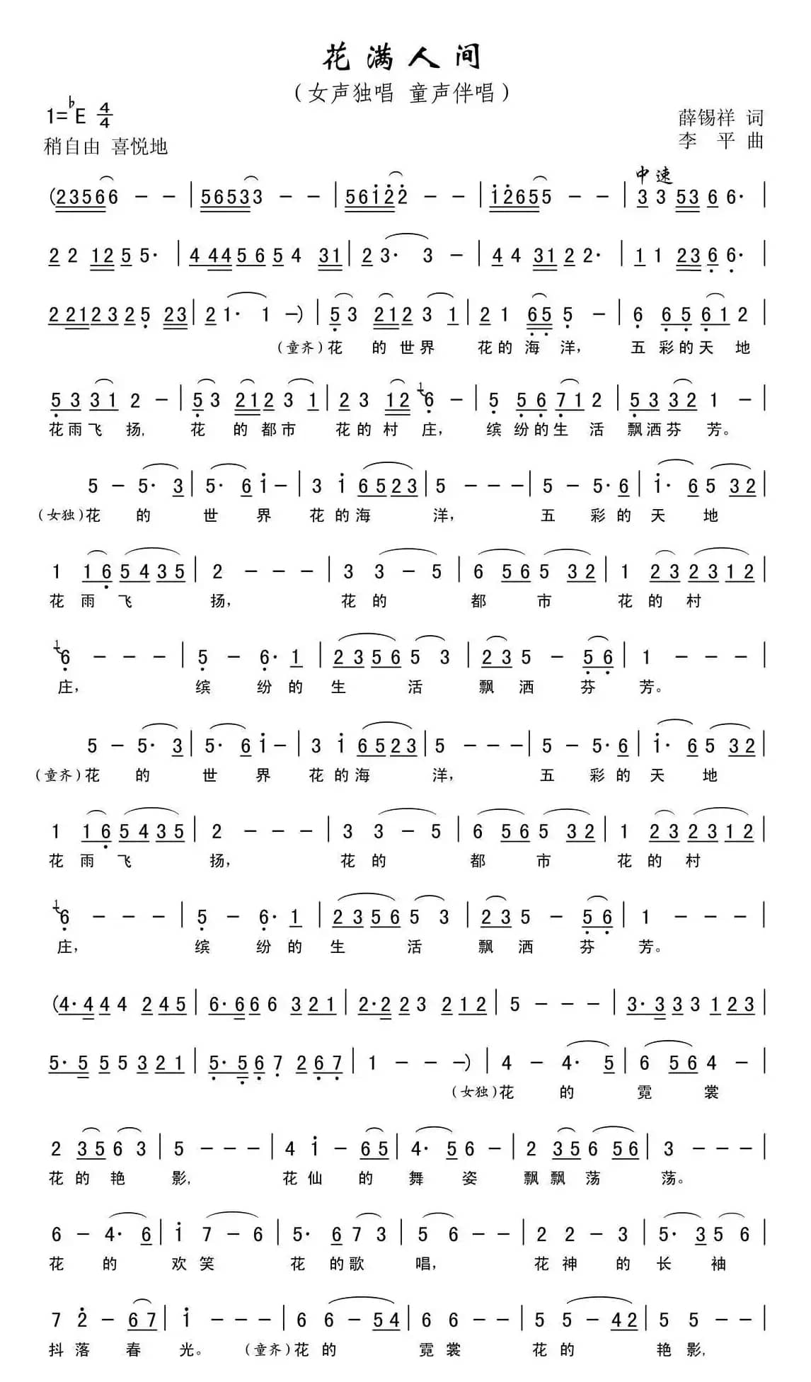 花满人间（薛锡祥词 李平曲）
