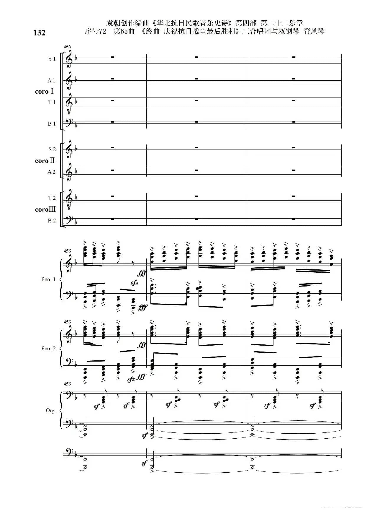 序号72第65曲《终曲  庆祝抗日战争最后胜利》三合唱团与双钢琴 管风琴