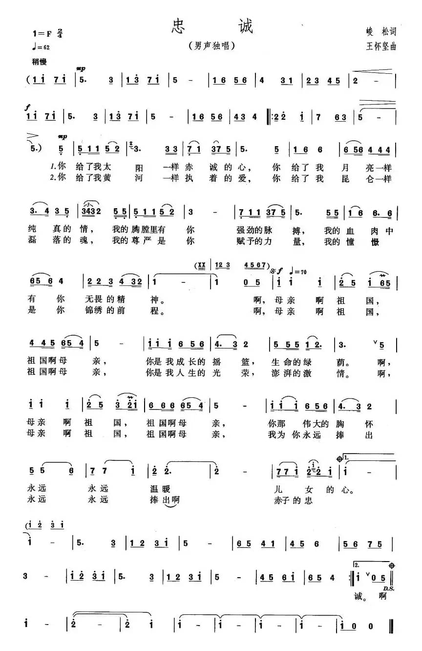 忠诚（峻松词 王怀坚曲）