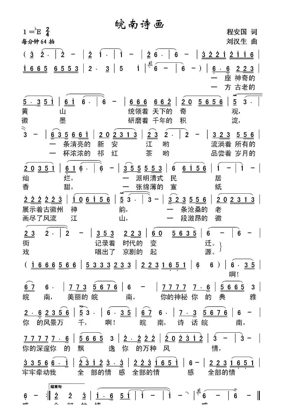 诗画皖南（程安国词 刘汉生曲）