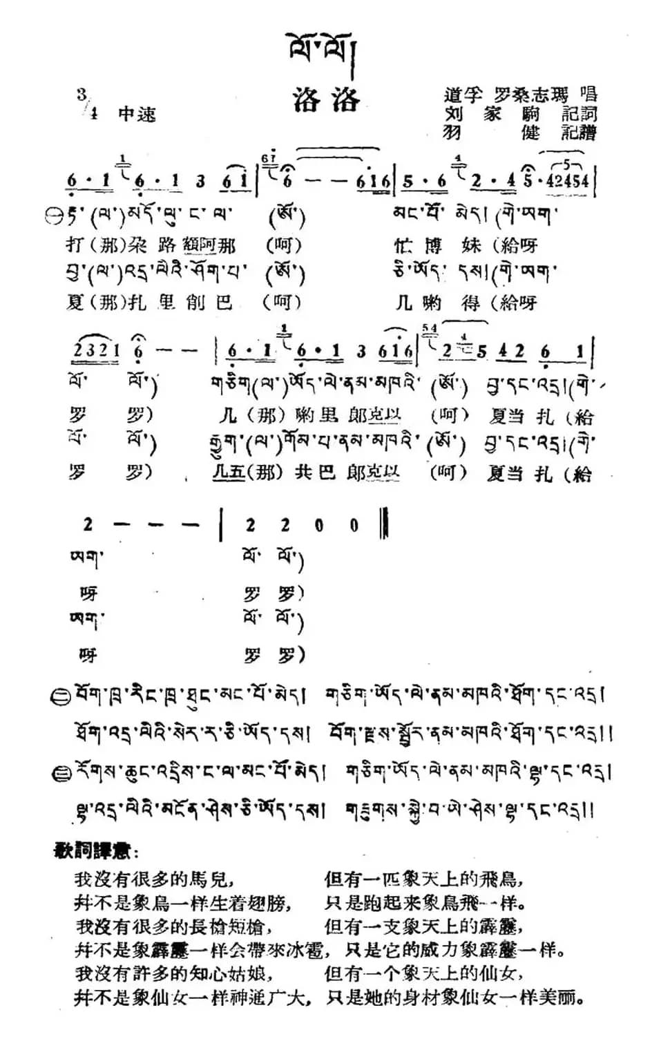 洛洛（藏族民歌、藏文及音译版）