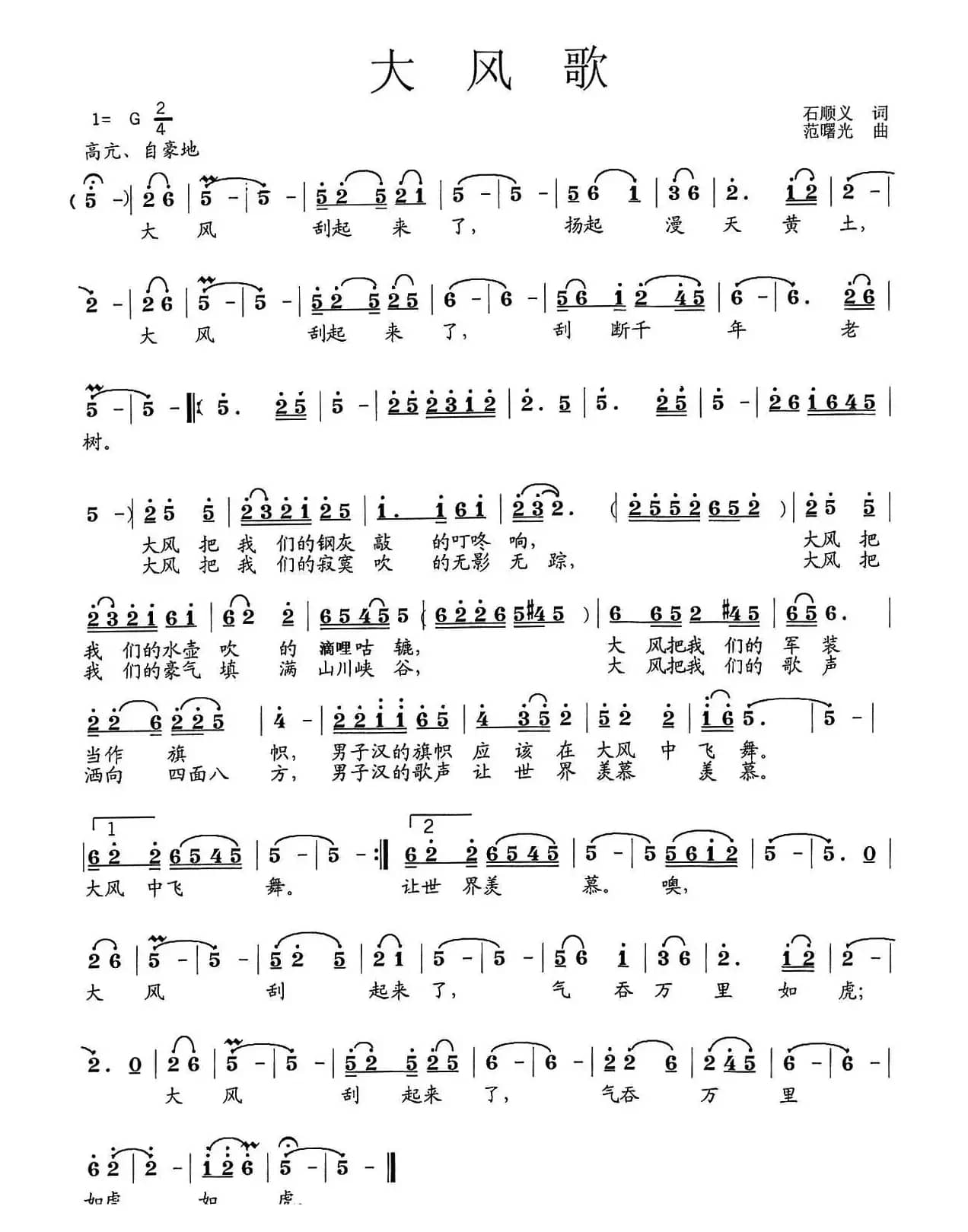 大风歌（石顺义词 范曙光曲）