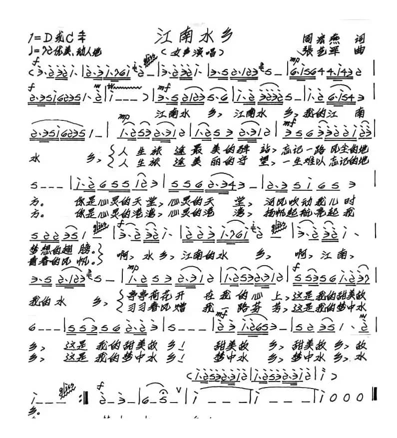 江南水乡（周宏燕词 张艺军曲）