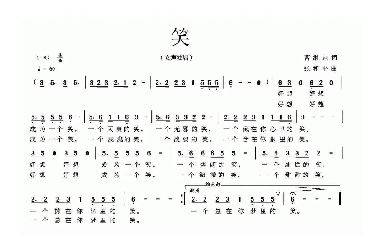 笑（曹继忠词 张和平曲）