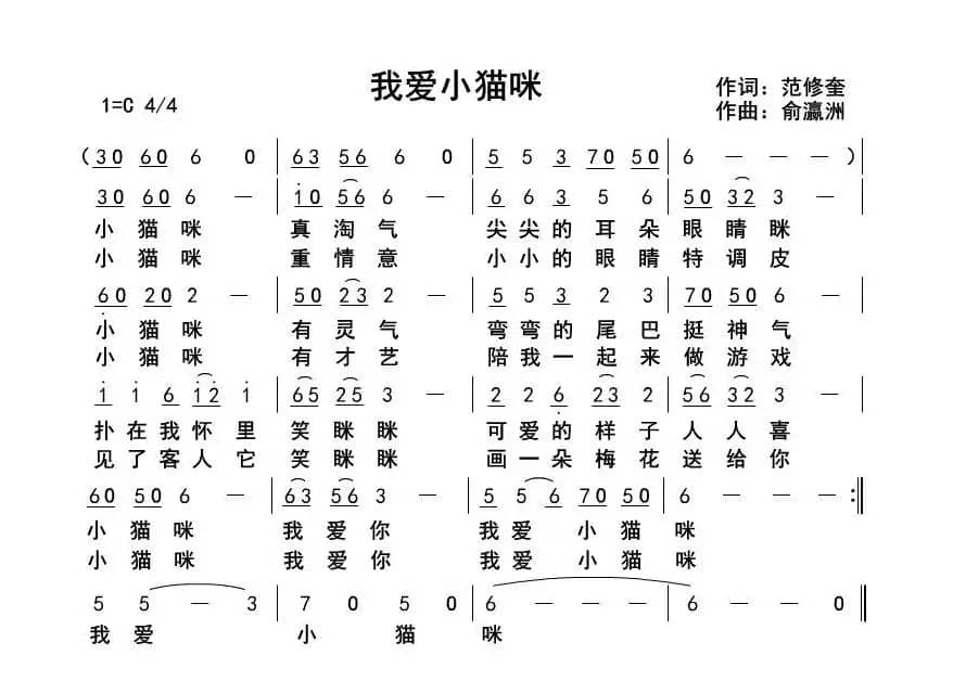 我爱小猫咪（范修奎词俞瀛洲曲）