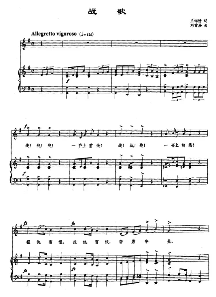 战歌（王绍清词 刘雪庵曲、正谱）