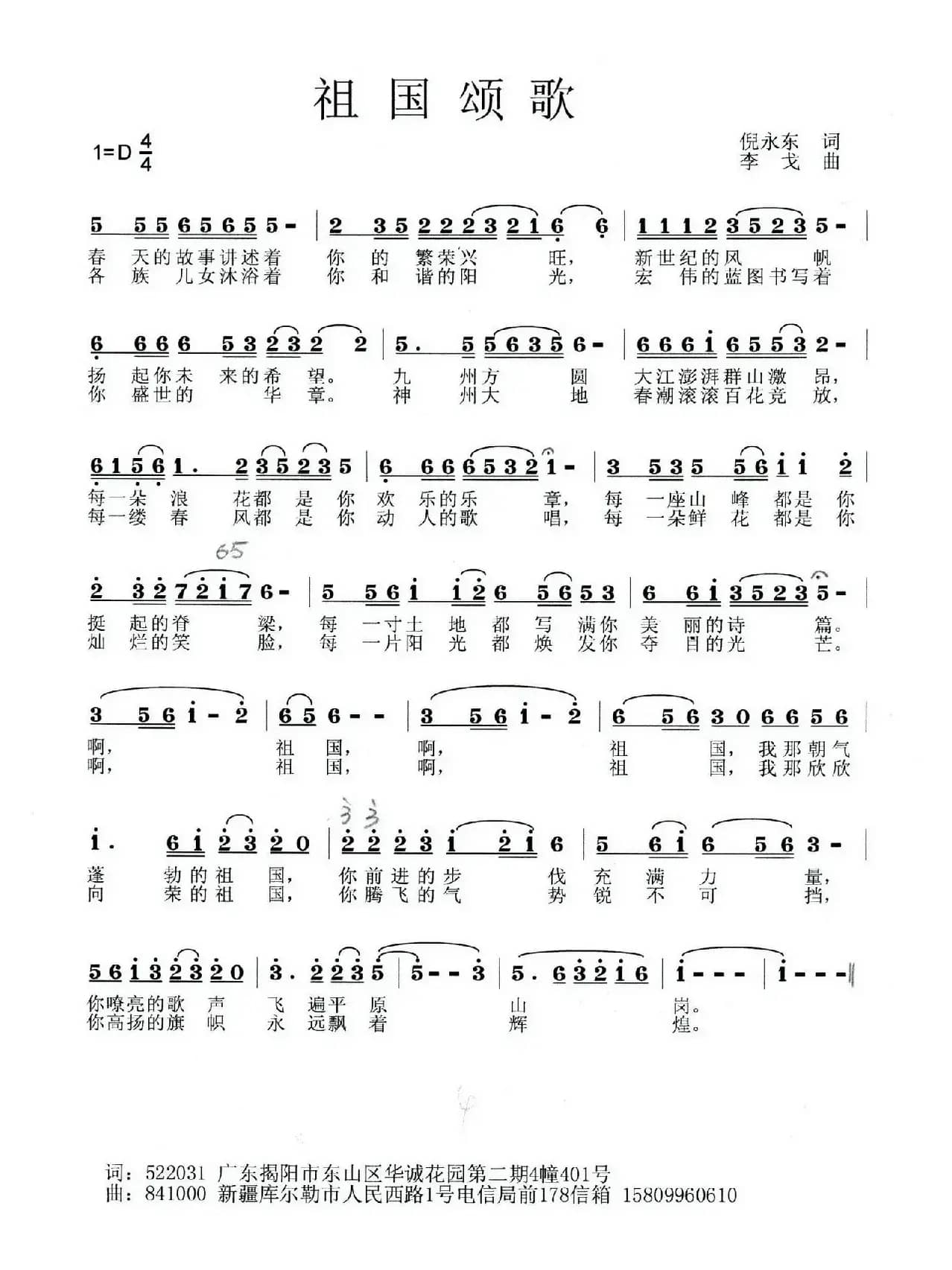 祖国颂歌（倪永东词 李戈曲）