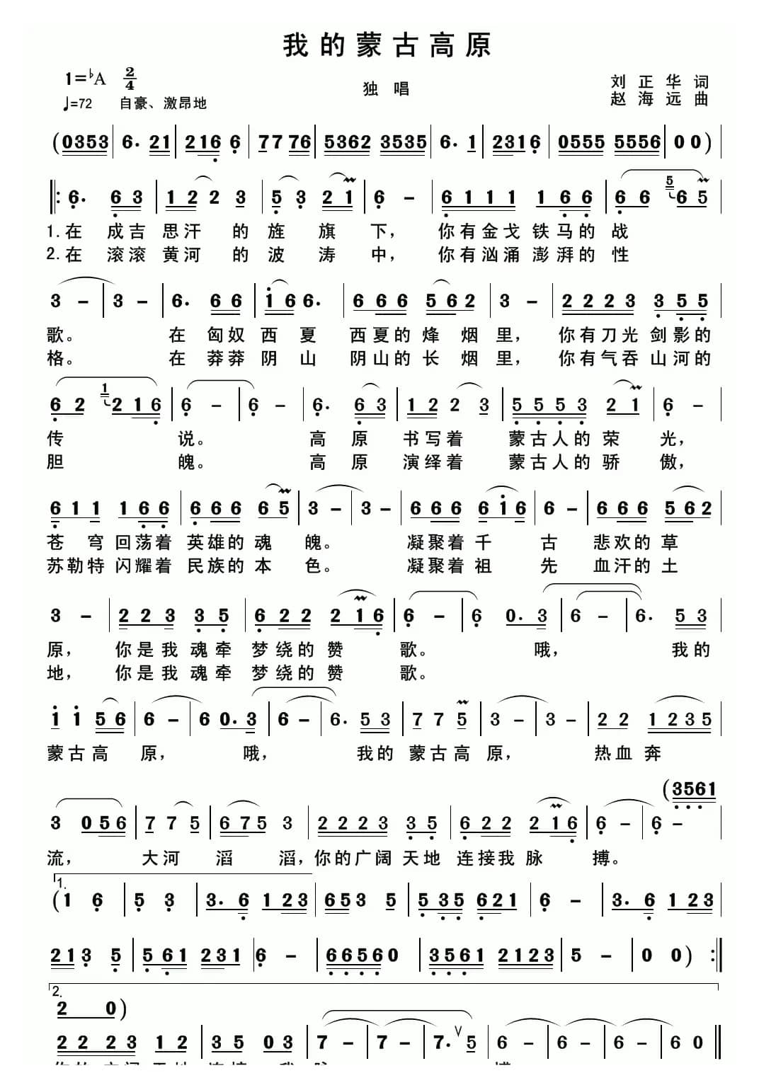 我的蒙古高原(刘正华词 赵海远曲)