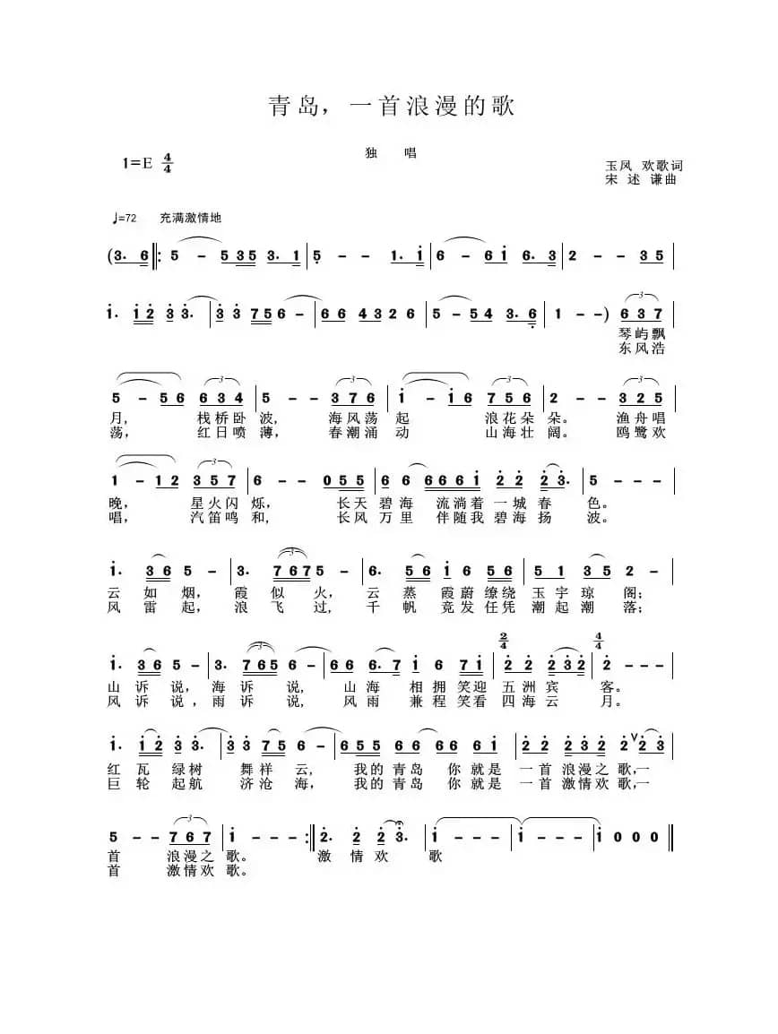 青岛 一首浪漫的歌（姚玉凤 宋述谦词 宋述谦曲）