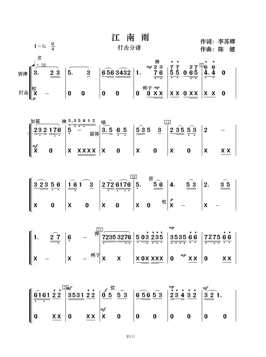 江南雨（李苏卿词 陈健曲、歌谱及伴奏谱）