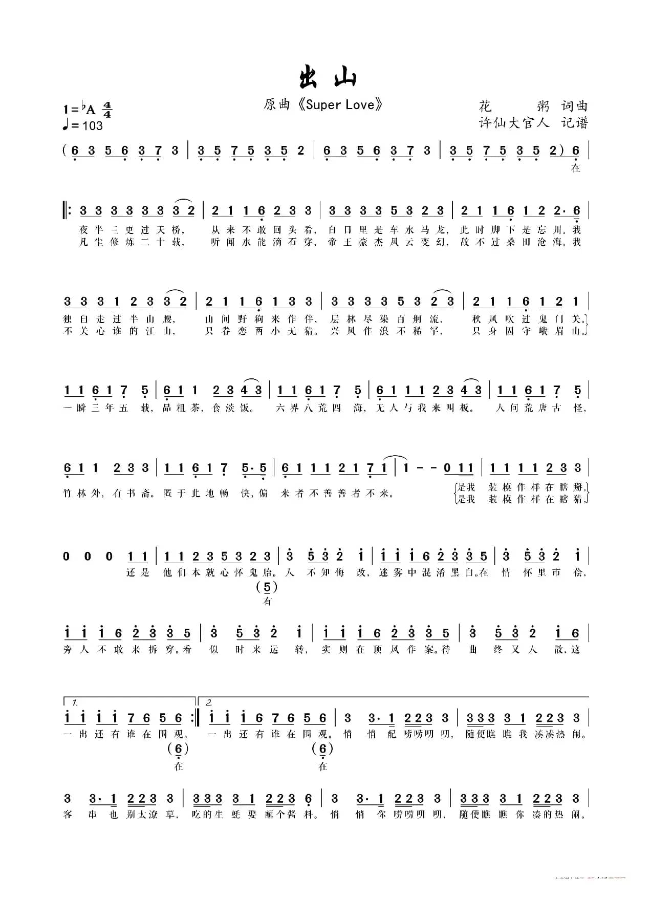 出山（原曲《Super Love》）