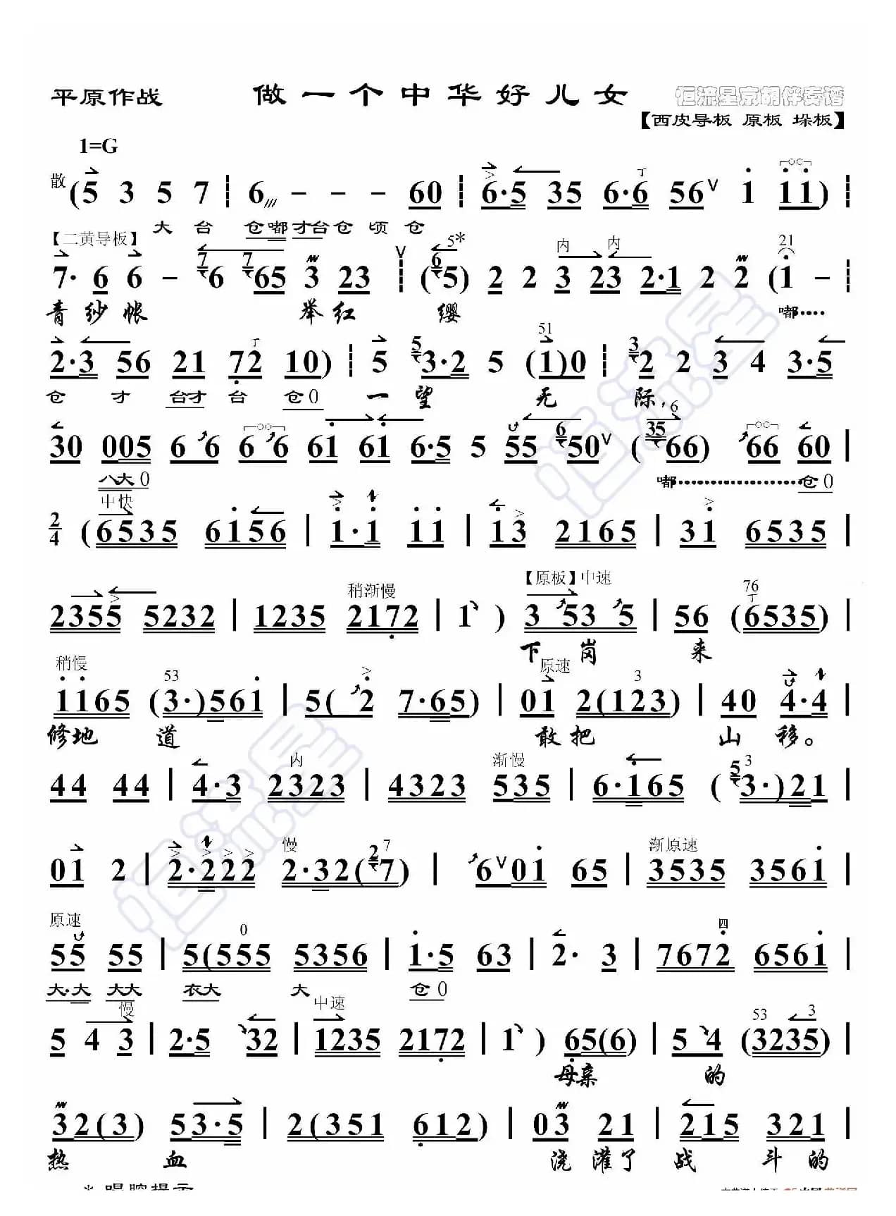 平原作战·做一个中华好儿女（京胡伴奏谱）