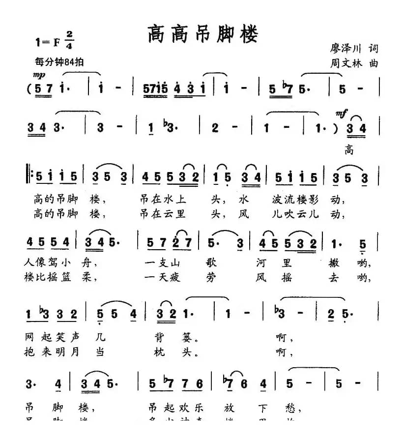 高高吊脚楼（廖泽川词 周文林曲）