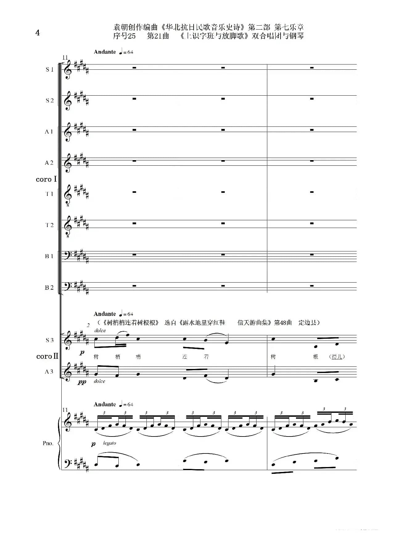 序号25第21曲《上识字班与放脚歌》双合唱团与钢琴