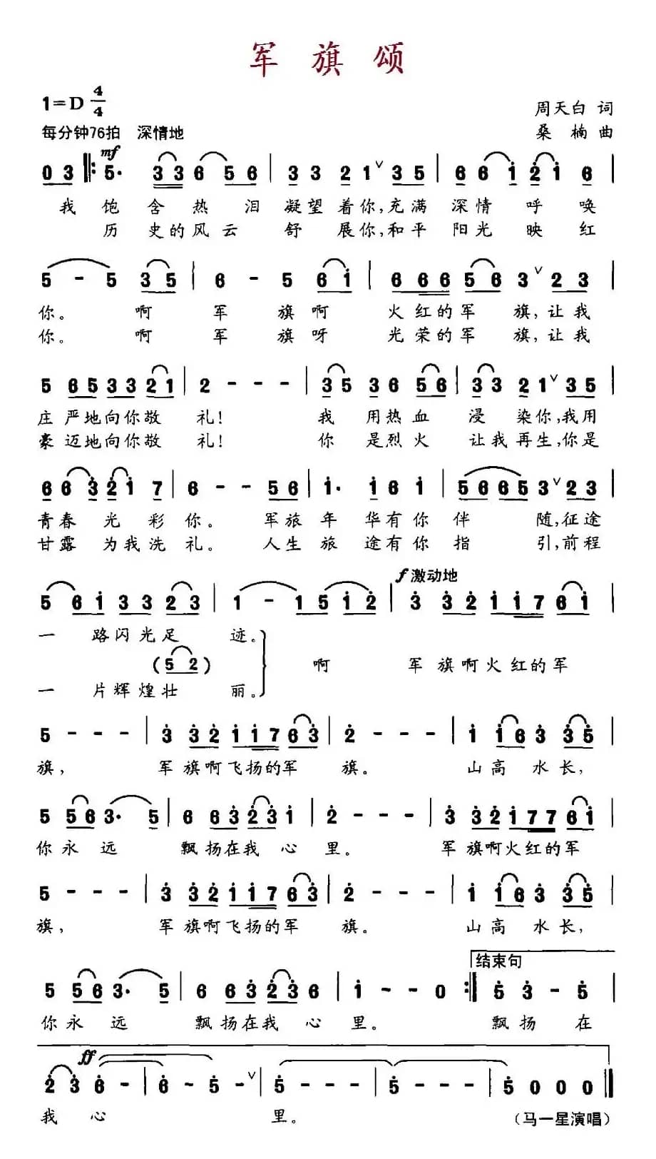 军旗颂(周天白词 桑楠曲)