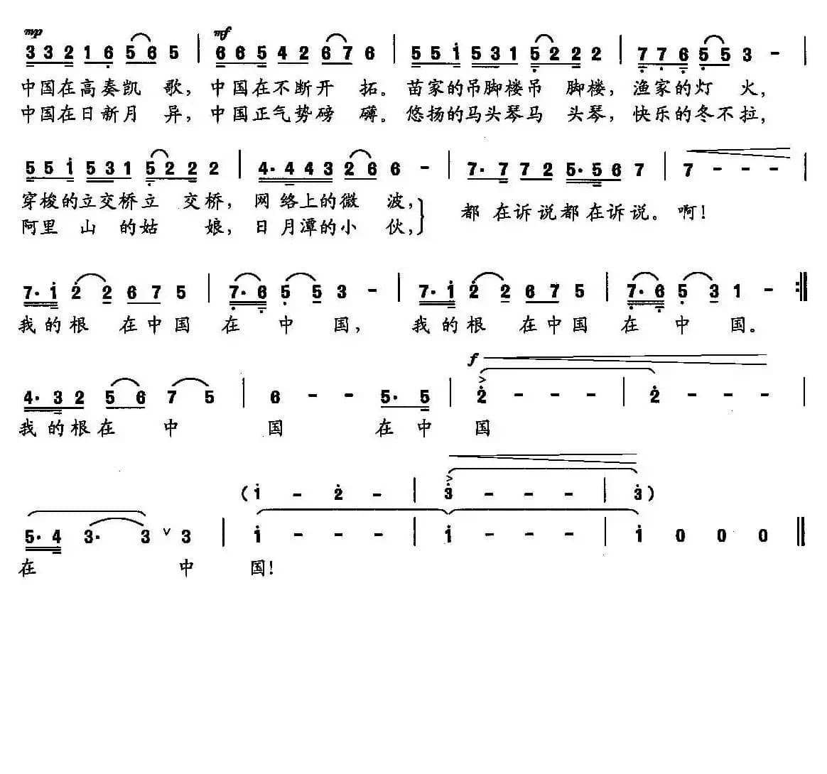 我的根在中国（王东明词 张艺军曲）