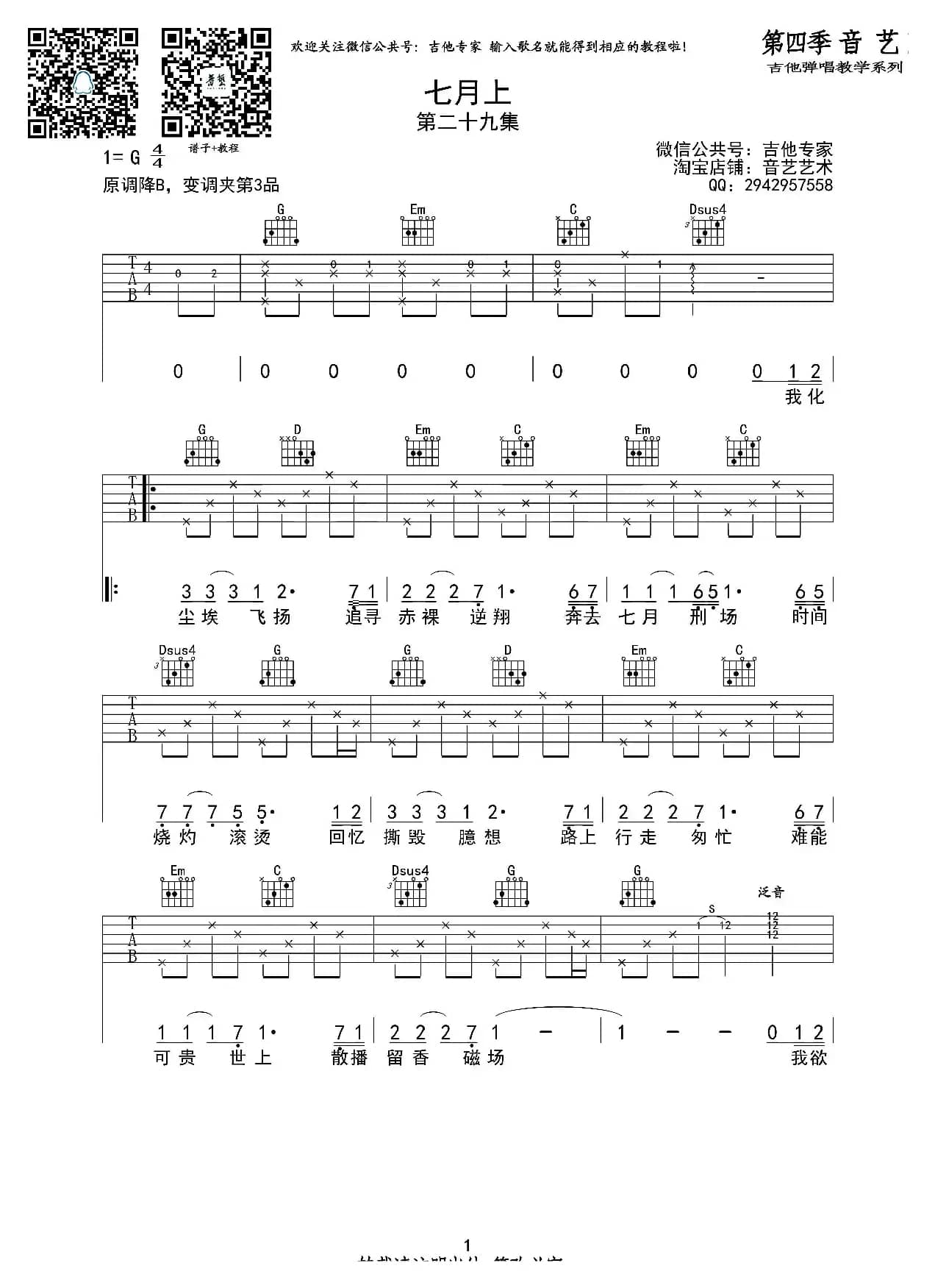 七月上（吉他六线谱）