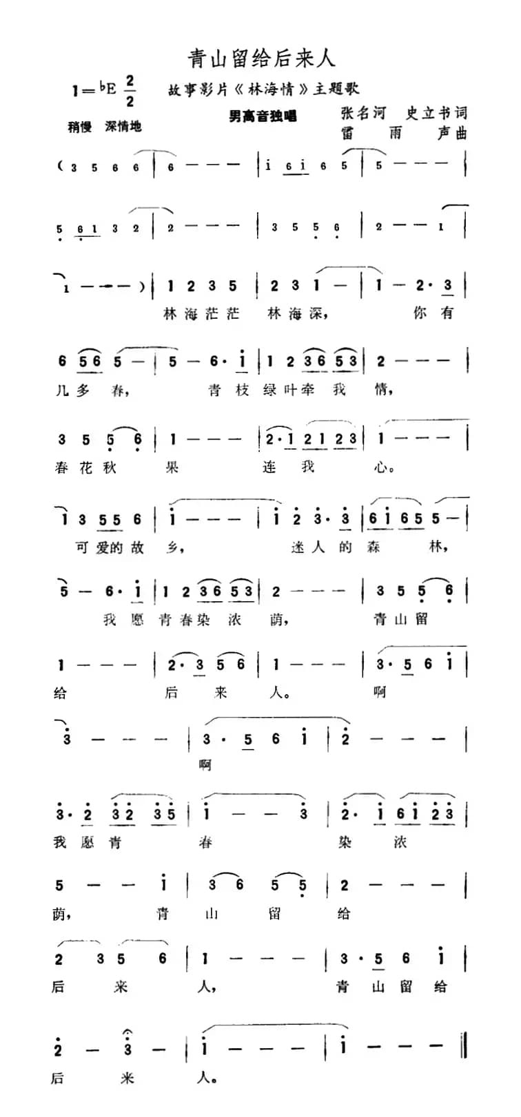 青山留给后来人（电影《林海情》插曲）