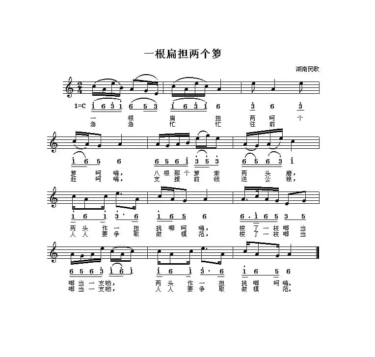 一根扁担两个箩（湖南民歌、线简谱混排版）