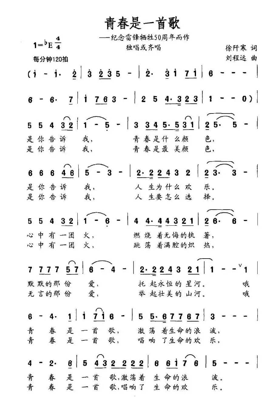 青春是一首歌（纪念雷锋牺牲50周年而作）