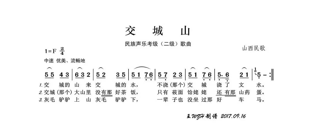 民族声乐考级歌曲：交城山